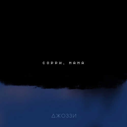 Джоззи - Сорри, Мама