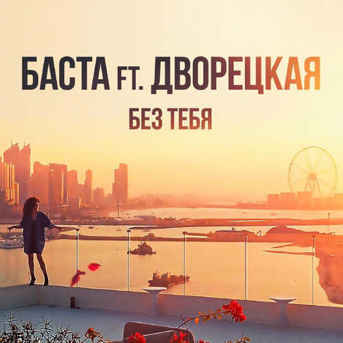 Баста - Без Тебя (feat. Дворецкая)