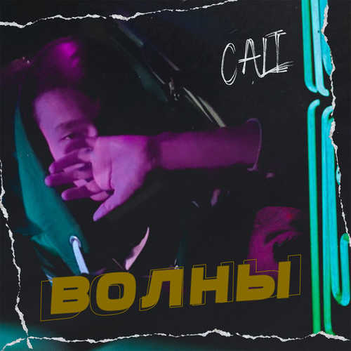 Cali - Волны