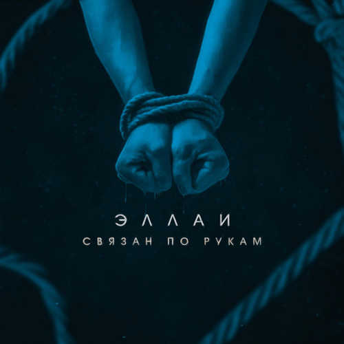 Эллаи - Связан По Рукам