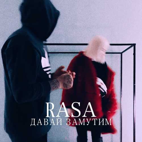 RASA - Давай Замутим