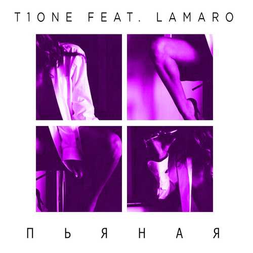 T1One - Пьяная (feat. LAMARO)