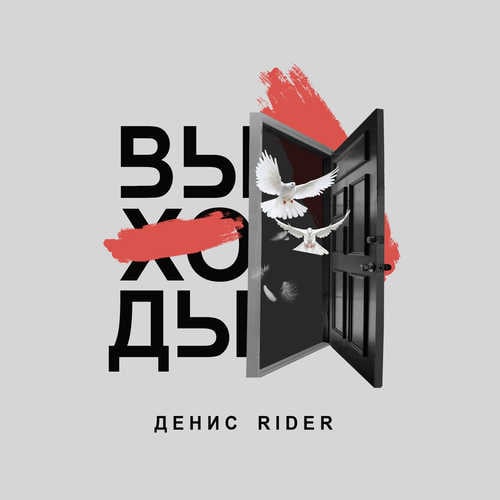 Денис RiDer - Выходы