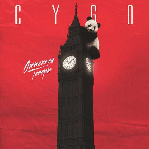 CYGO - Оттепели Теперь (Big Ben)