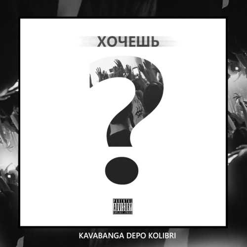 Kavabanga, Depo, Kolibri - Хочешь?