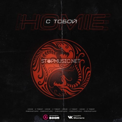 Homie - С Тобой