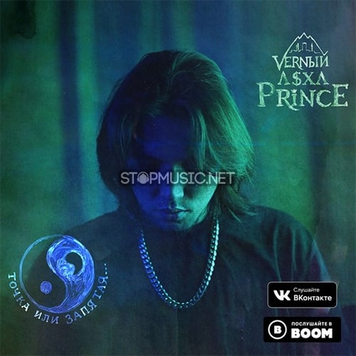 V $ X V PRiNCE - Точка Или Запятая