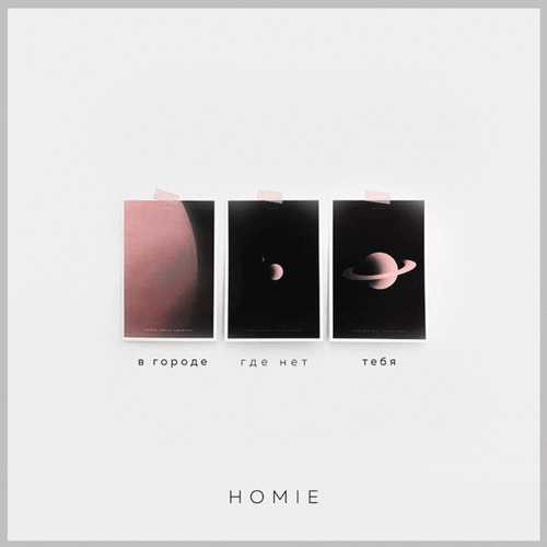HOMIE - Школьная