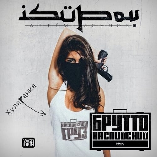 Брутто - Хулиганка (feat. Isupov)