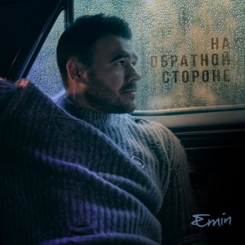 Emin - На Обратной Стороне