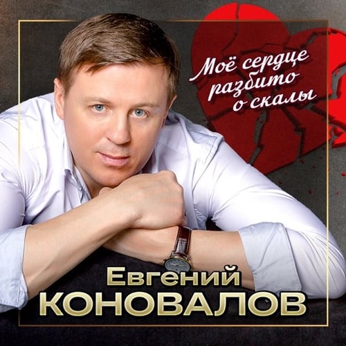 Евгений Коновалов - Моё Сердце Разбито О Скалы