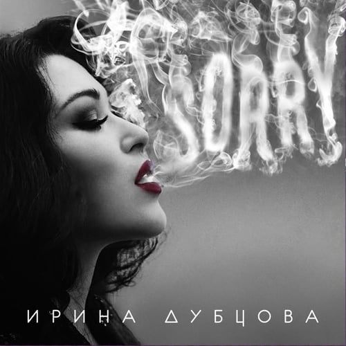 Ирина Дубцова - Мам, Пап