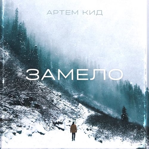 Артём Кид - Замело