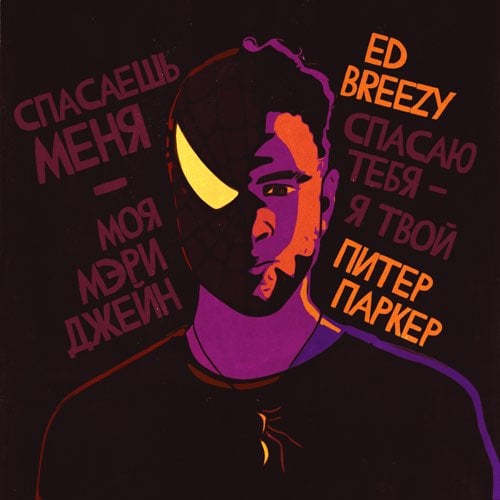 Ed Breezy - Моя Мэри Джейн