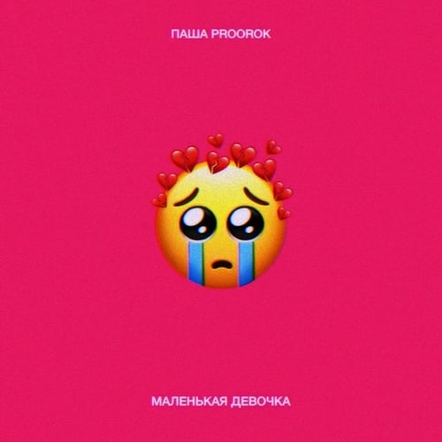 Паша Proorok - Маленькая Девочка