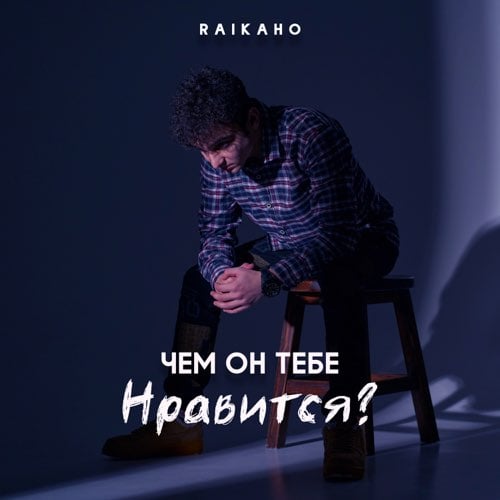 Raikaho - Чем Он Тебе Нравится?