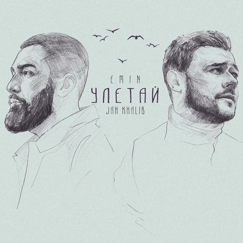 Emin - Улетай (feat. Jah Khalib)