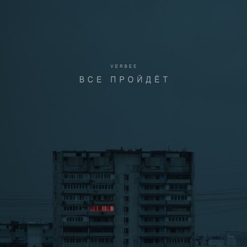 Verbee - Всё Пройдёт