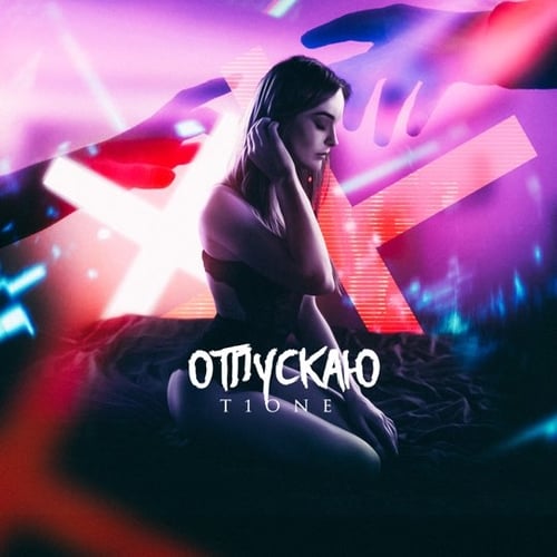 T1One - Отпускаю