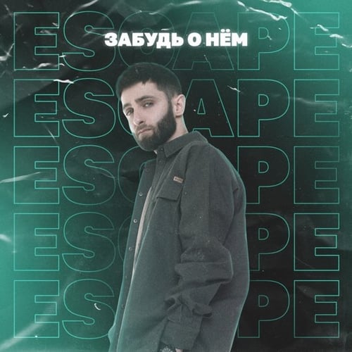 Escape - Забудь о Нём