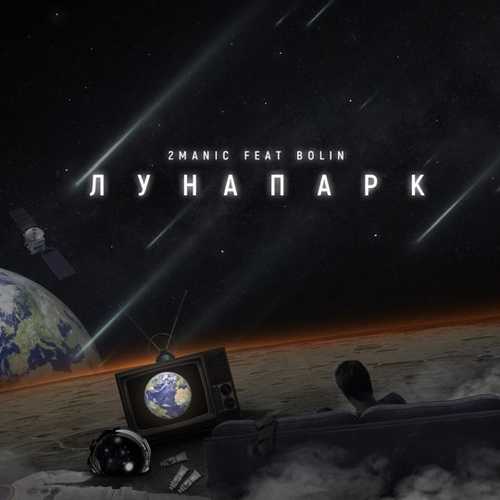 2manic - Лунапарк (feat. Bolin)