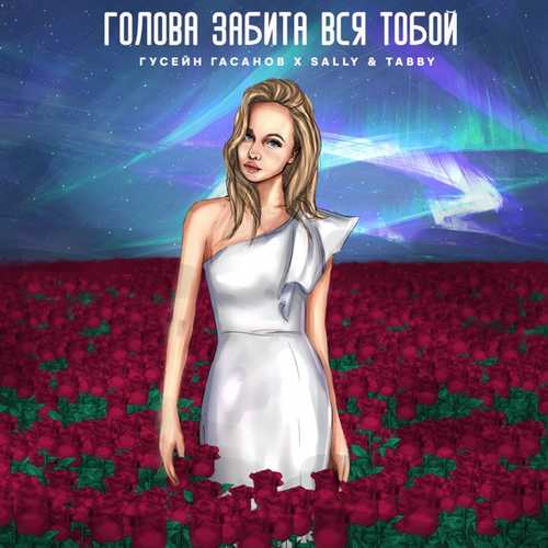 Гусейн Гасанов - Голова Забита Вся Тобой (feat. Sally & Tabby)