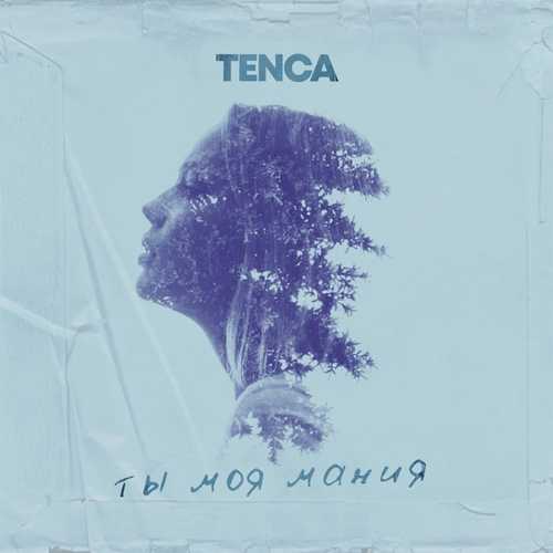 Tenca - Ты Моя Мания