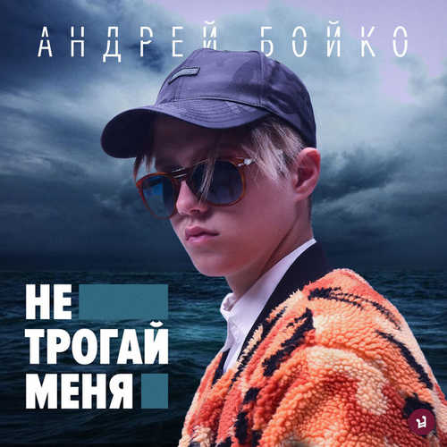 Андрей Бойко - Не Трогай Меня