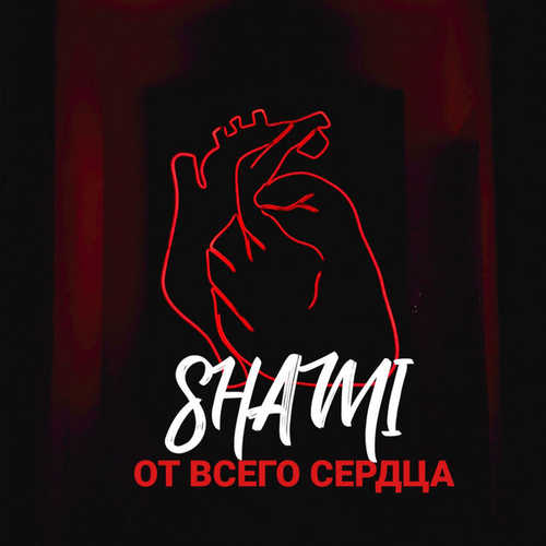 Shami - От Всего Сердца