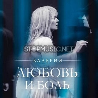 Валерия - Любовь И Боль