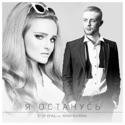 Егор Крид - Я Останусь (feat. Arina Kuzmina)