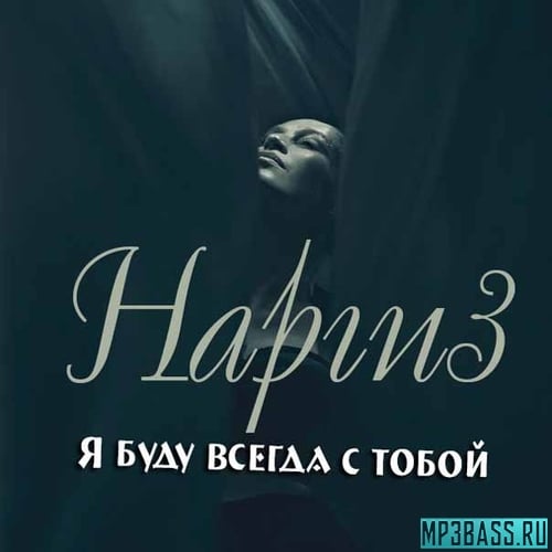 Наргиз - Я Буду Всегда С Тобой