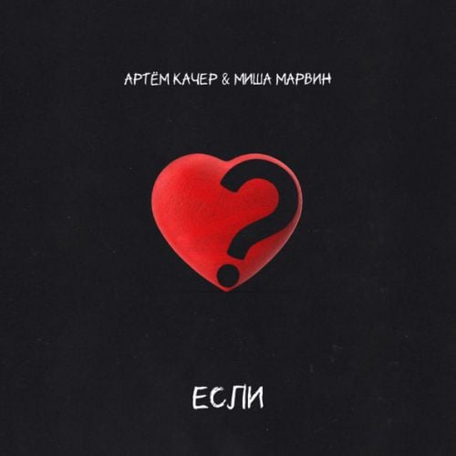 Артем Качер - Если (feat. Миша Марвин)