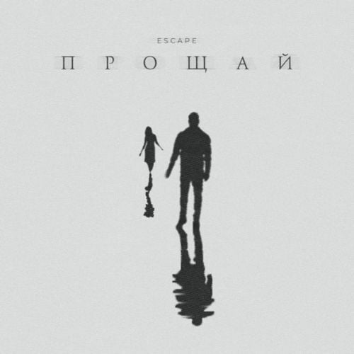 Escape - Прощай