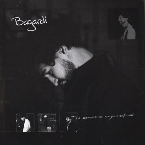 Bagardi - Ты Опять Одинокий