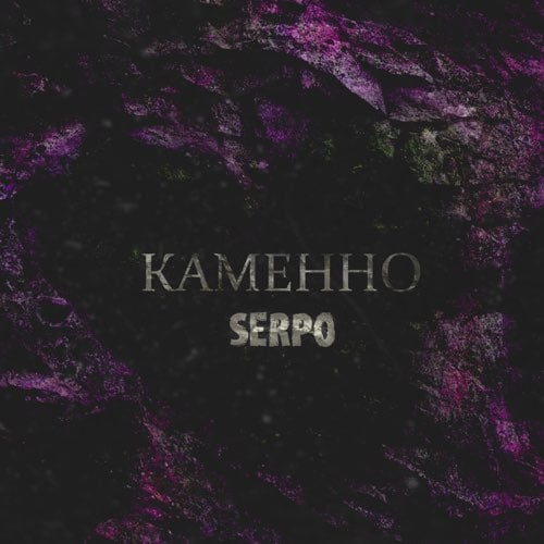 Serpo - Каменно