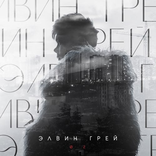 Элвин Грей - 02