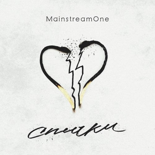 Mainstream One - Спички