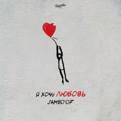 Jambo'o7 - Я Хочу Любовь