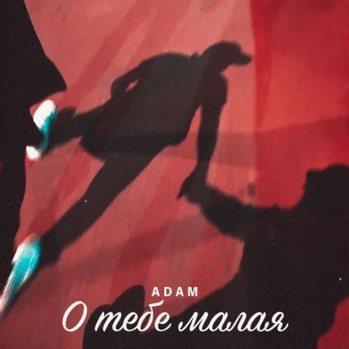 Adam - О Тебе Малая