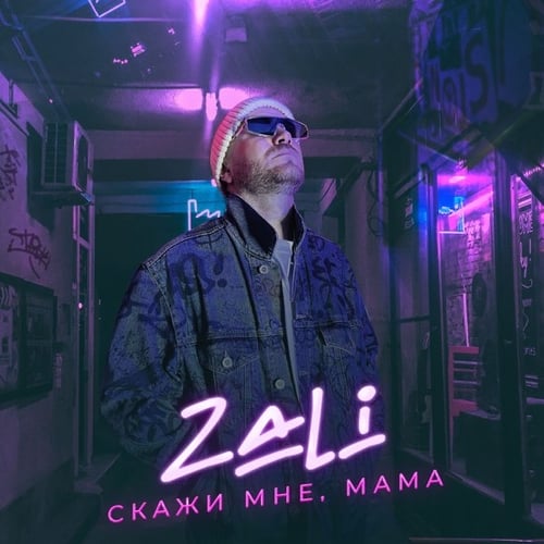 MC Zali - Скажи Мне Мама