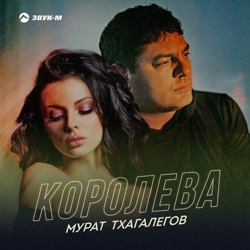 Мурат Тхагалегов - Королева