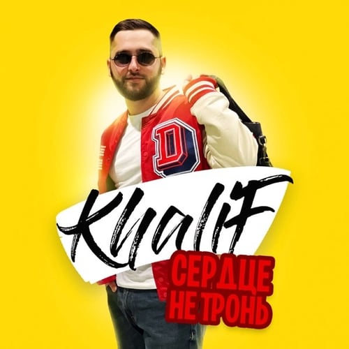 Khalif - Сердце Не Тронь