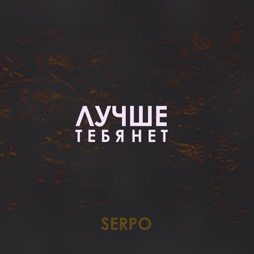 Serpo - Лучше Тебя Нет