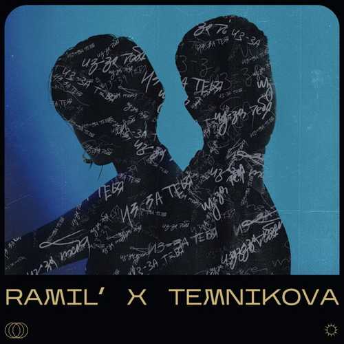 Ramil', Елена Темникова - Из-за Тебя (NitugaL Remix)