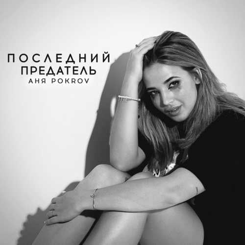 Аня Pokrov - Последний Предатель