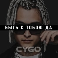 CYGO - Быть С Тобою Да