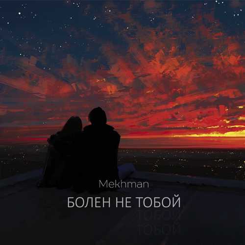 Mekhman - Болен Не Тобой