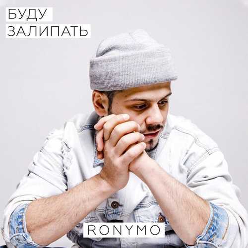 Ronymo - Буду Залипать