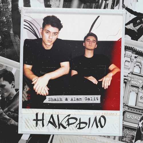 Shakh - Накрыло (feat. Alan Galit)